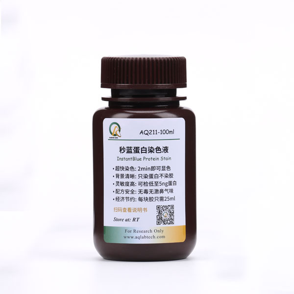 AQ211-100ml	秒蓝蛋白染色液（无毒、120S显色）